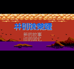 林则徐禁烟 (亚洲版) (角色扮演)